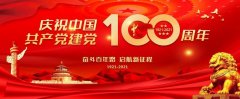 庆祝中国共产党成立100周年大会上的讲话